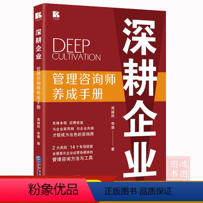 深耕企業(yè) 管理咨詢師的成長之路——解讀周赫然與李娟的《管理咨詢師養(yǎng)成手冊》